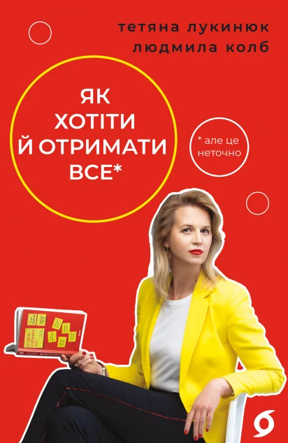 Як хотіти й отримати все (але це неточно) — Саморозвиток та мотивація