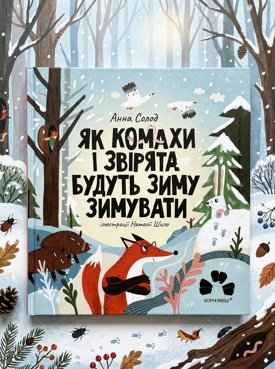 Як комахи і звірята будуть зиму зимувати — фото 2