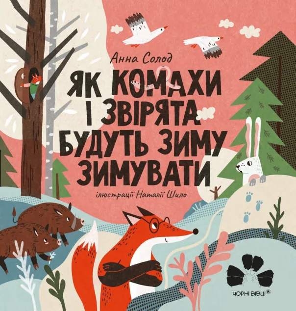 Як комахи і звірята будуть зиму зимувати — Анна Солод