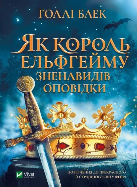 Як король Ельфгейму зненавидів оповідки | купити книгу онлайн