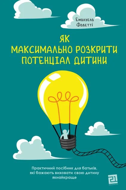 Як максимально розкрити потенціал дитини — Видавництво 21