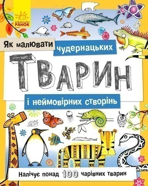 Як малювати. Чудернацьких тварин і неймовірних створінь — Розвивальні книги