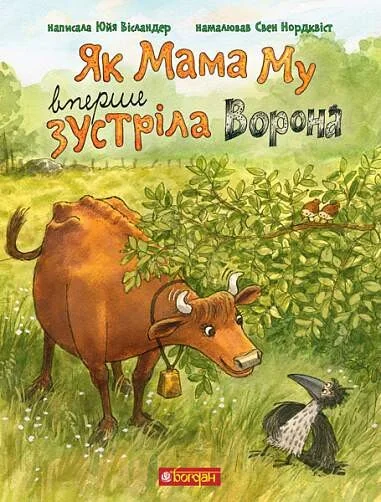 Як Мама Му вперше зустріла Ворона — Юйя Вісландер