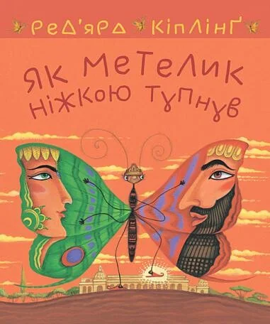 Як метелик ніжкою тупнув — Джозеф Редьярд Кіплінґ