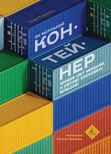 Як морський контейнер зробив світ меншим, а світову економіку більшою — Марк Левінсон