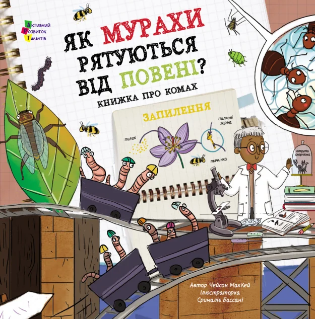 Як мурахи рятуються від повені? — Чейсон МакКей