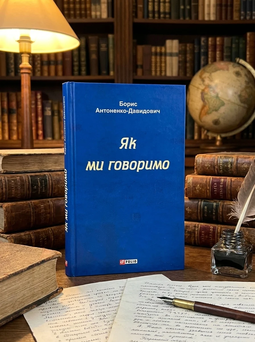 Як ми говоримо — фото 2