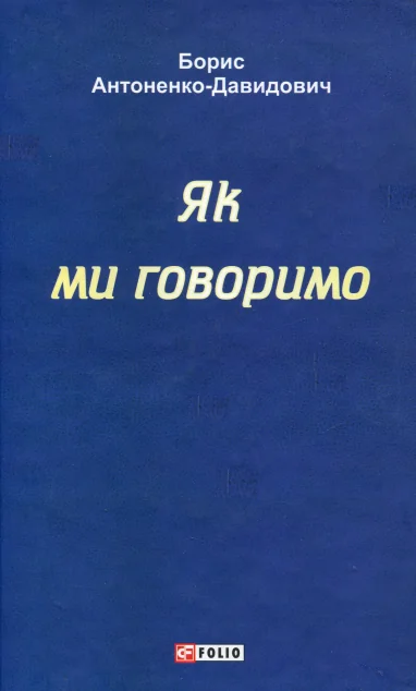 Як ми говоримо — Мовознавство