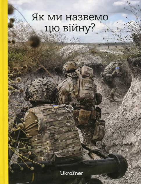 Як ми назвемо цю війну? — Історія та культура України