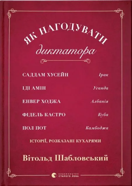 Як нагодувати диктатора — Біографії та мемуари