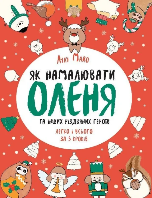 Як намалювати оленя та інших різдвяних героїв — Розвивальні книги