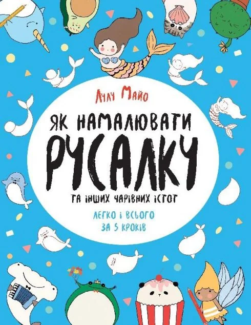 Як намалювати русалку та інших чарівних істот — Розвивальні книги