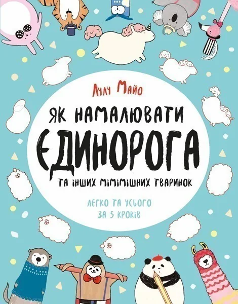 Як намалювати єдинорога та інших мімімішних тваринок — Лулу Майо