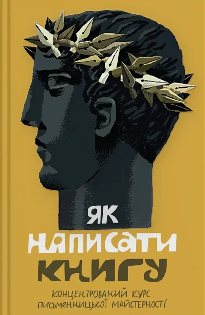 Як написати книгу. Концентрований курс письменницької майстерності — Мистецтво