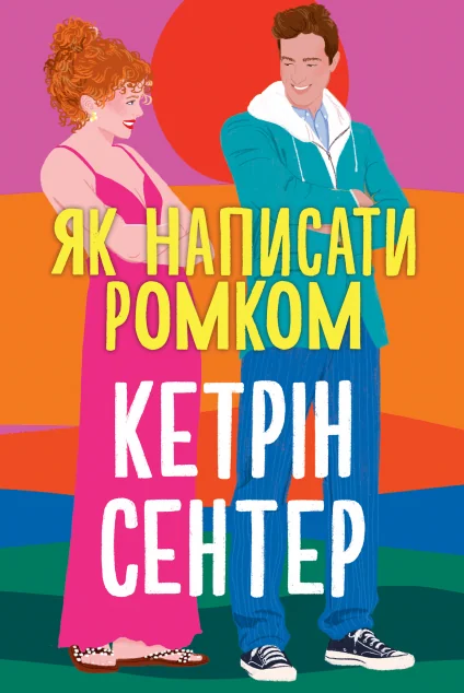 Як написати ромком — Ромкоми