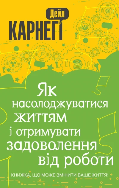 Як насолоджуватися життям і отримувати задоволення від роботи | купити книгу онлайн