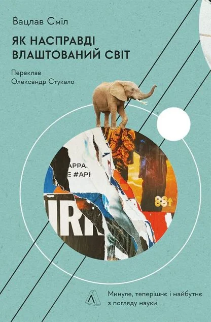 Як насправді влаштований світ
