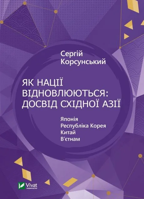 Як нації відновлюються: досвід Східної Азії — Сергій Корсунський
