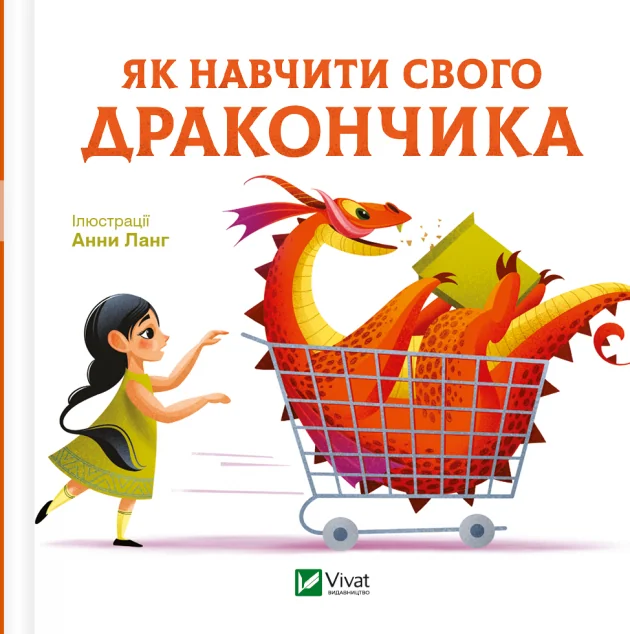 Як навчити свого дракончика — Казки