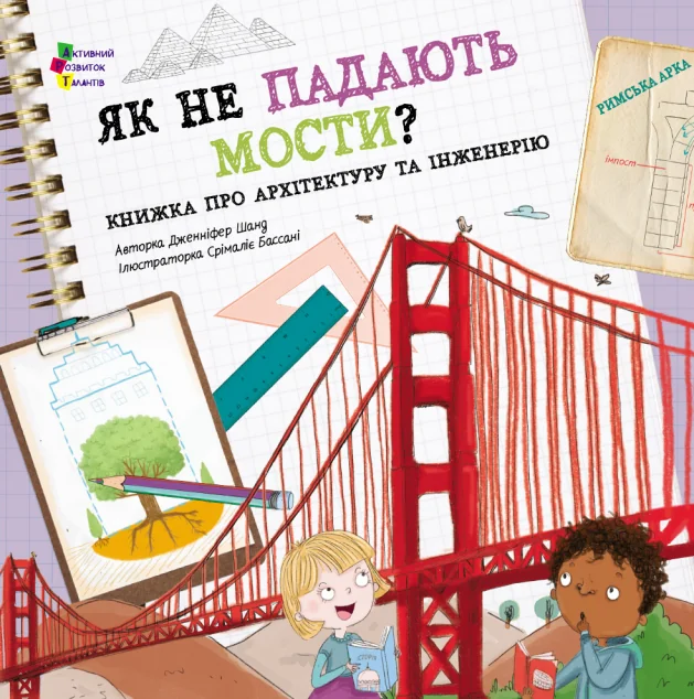 Як не падають мости? — Дитячі енциклопедії