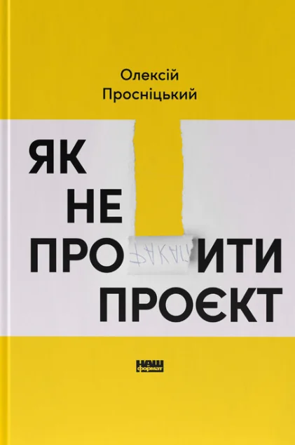 Як не профакапити проєкт — Наш Формат