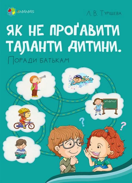 Як не проґавити таланти дитини? Поради батькам. | купити книгу онлайн