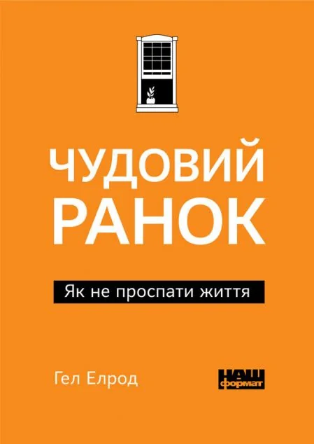 Чудовий ранок. Як не проспати життя — Гел Елрод