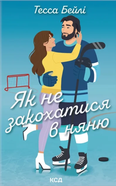 Як не закохатися в няню