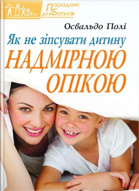 Як не зіпсувати дитину надмірною опікою — Педагогіка