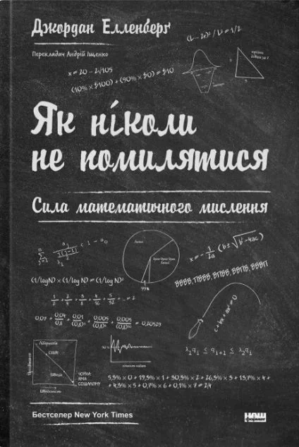 Як ніколи не помилятися — Науково-популярні книги