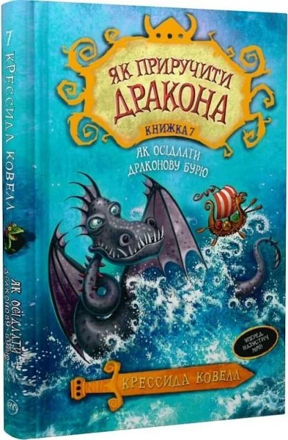 Як осідлати драконову бурю — Підліткове фентезі