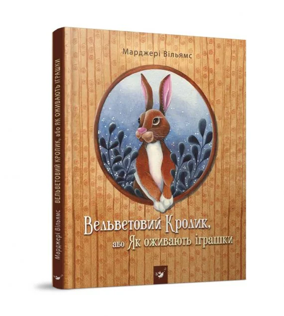 Як оживають іграшки. Вельветовий кролик — Марджері Вільямс