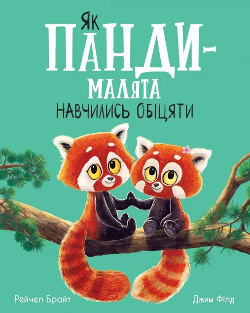 Як панди-малята навчились обіцяти — Рейчел Брайт