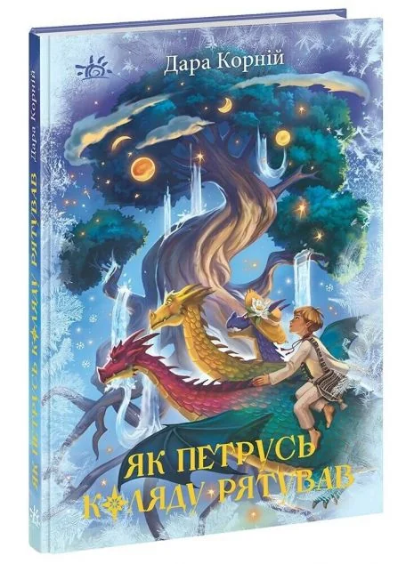 Як Петрусь Коляду рятував — Підліткове фентезі