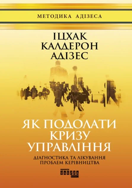 Як подолати кризу управління — Бізнес