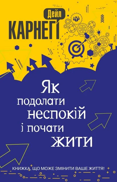 Як подолати неспокій і почати жити | купити книгу онлайн