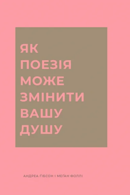 Як поезія може змінити вашу душу — Жорж