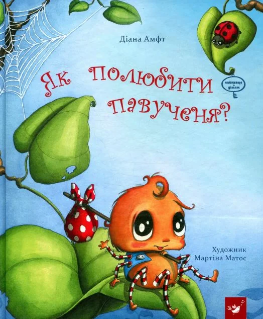 Як полюбити павученя? — Казки