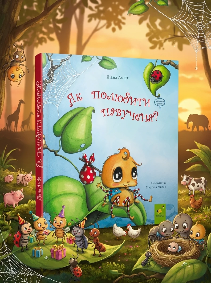 Як полюбити павученя?