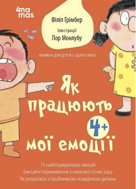 Як працюють мої емоції — 4Mamas