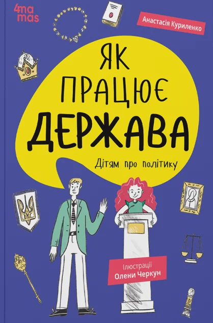 Як працює держава. Дітям про політику — Дитяча проза