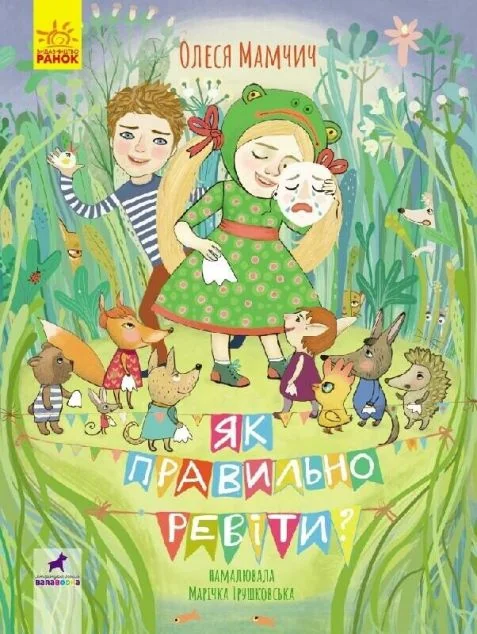 Як правильно ревіти? — Дитячі вірші