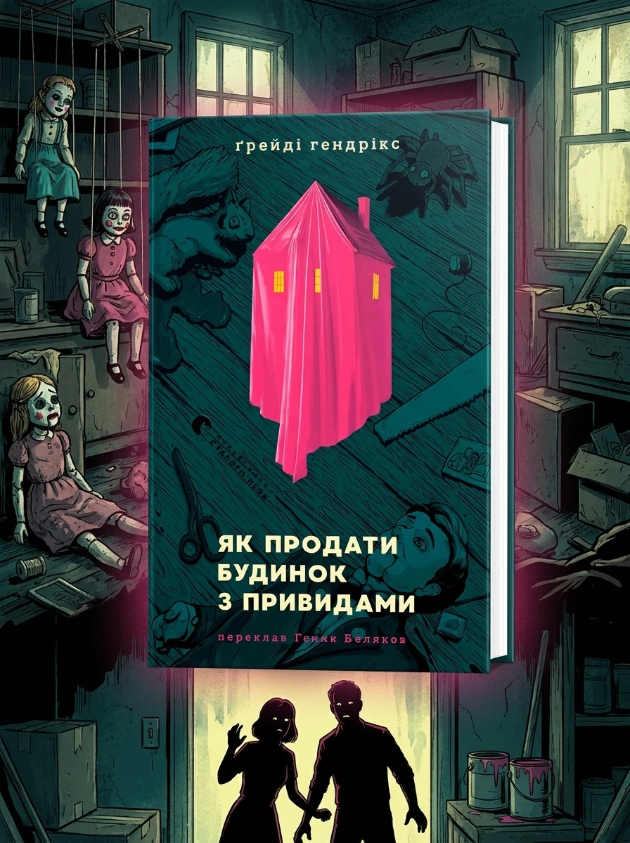 Як продати будинок з привидами