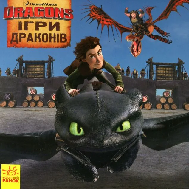 Як приборкати Дракона. Ігри Драконів — Дитяча проза