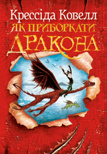 Як приборкати дракона