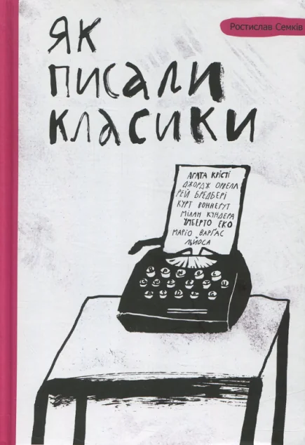 Як писали класики (видання 2016 року)