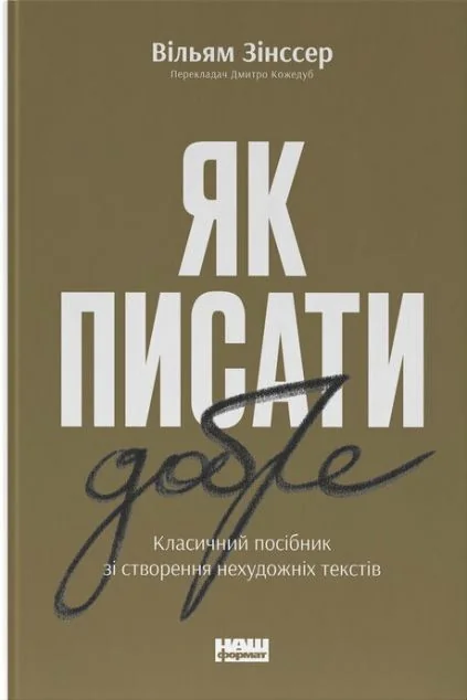 Як писати добре — Наш Формат