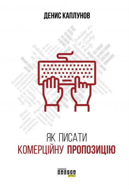 Як писати комерційну пропозицію — Кар'єра