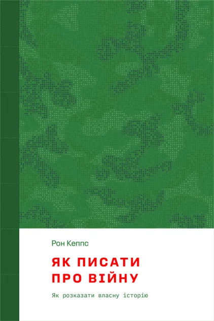 Як писати про війну