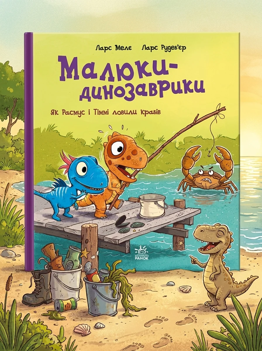 Як Расмус і Тіммі ловили крабів